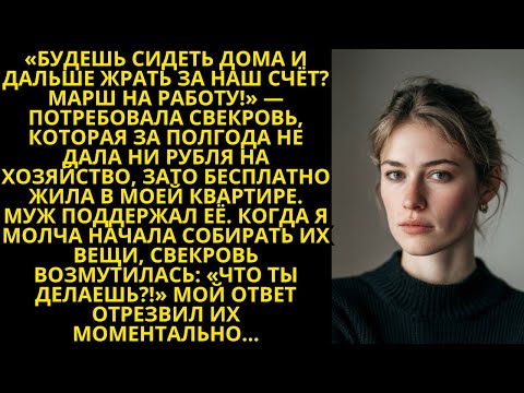 Видео: Свекровь выгоняла меня из моей же квартиры, чтобы я работала для её нужд. Хватит жрать за наш счёт