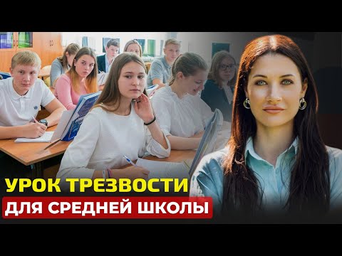 Видео: Как не попасться на крючок алкокомпаний | Уроки трезвости в школах