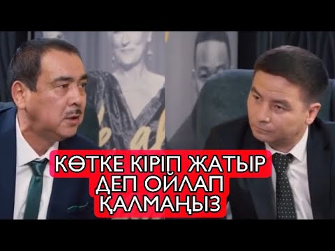 Видео: АБУНАСЫР СЕРИКОВ АЩЫ ШЫНДЫҚТЫ АЙТТЫ ЖЫЛҚЫШЫБАЙМЕН СҰХБАТ УАҚЫТ КӨРСЕТЕДІ