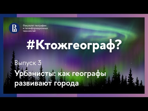 Видео: Подкаст #Ктожгеограф. Выпуск 3