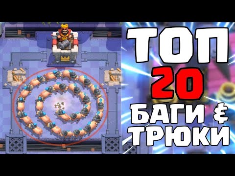 Видео: ТОП 20 БАГИ - ТРЮКИ ЧАСТЬ 1 В КЛЕШ РОЯЛЬ! КОТОРЫЕ ВЫ НЕ ЗНАЛИ! СЕКРЕТЫ l Clash Royale