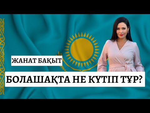 Видео: БОЛАШАҚТА НЕ КҮТІП ТҰР | ЖАНАТ БАҚЫТ