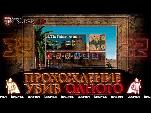 Видео: 32 миссия с 1им убийством | Stronghold Crusader