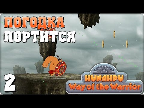 Видео: Прохождение  Hunahpu: Way of the Warrior. ЧАСТЬ 2. ПОГОДКА ПОРТИТСЯ [1080p 60fps]