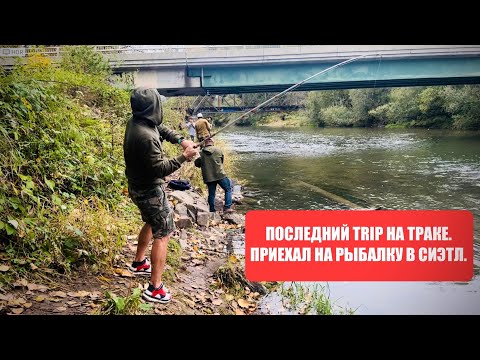 Видео: Последние дни работы на траке. Еду на рыбалку в Сиэтл.