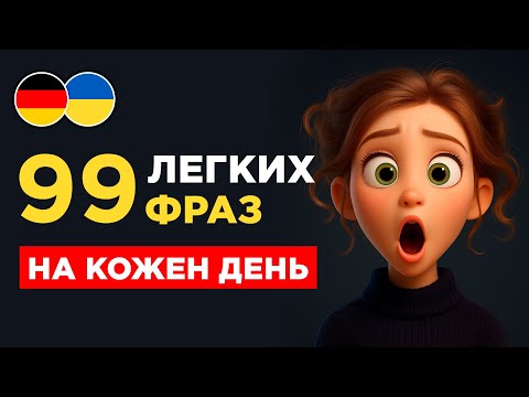 Видео: 99 фраз німецькою, які повинен знати кожен || Легко запам'ятати || Вчимо німецьку на слух з нуля