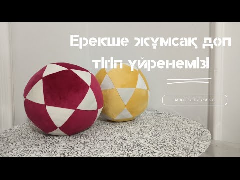 Видео: ☀Ерекше жұмсақ доп☀. Доп тігіп үйренеміз. #мастеркласс