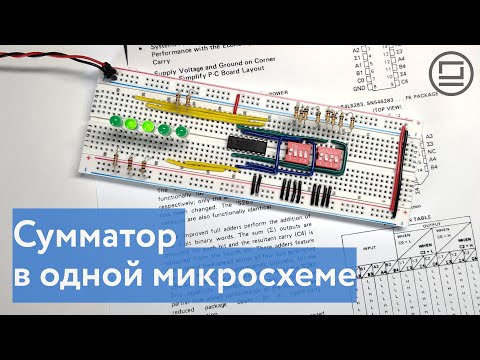 Видео: Четырехбитный сумматор в одной микросхеме, стягивающие резисторы и микросхемы ТТЛ логики