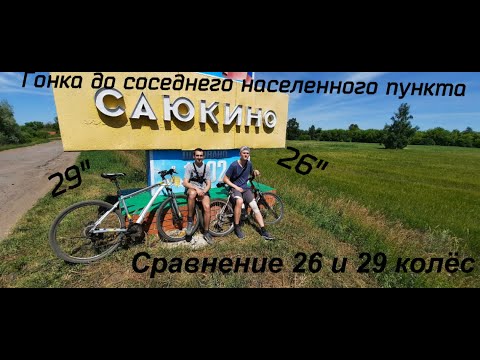 Видео: Сравнение 26 и 29 колеc | Велогонка