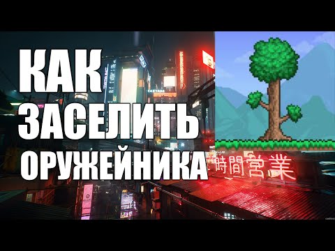 Видео: как заселить оружейника в терарии?