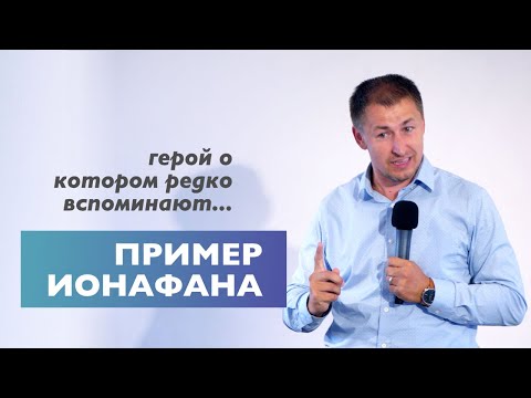 Видео: Пример Ионафана | Герой о котором редко вспоминают | Проповедь
