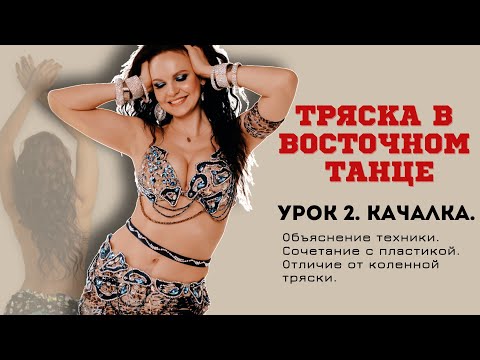 Видео: КАЧАЛКА. Урок 2 танца живота для начинающих. Техника качалки, отличие от тряски.