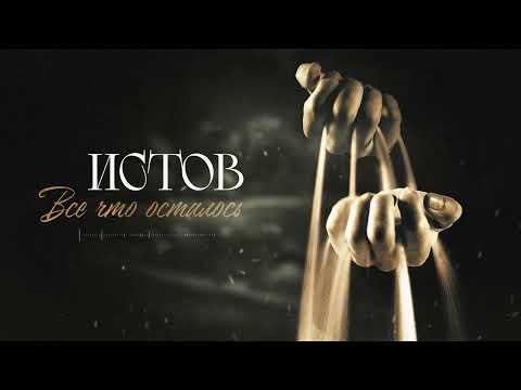Видео: Истов - Всё что осталось (Премьера 2024)