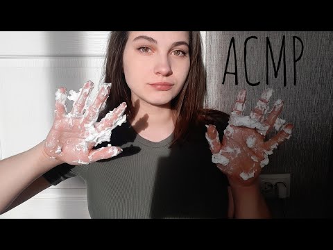 Видео: ASMR/АСМР - ЛИПКИЕ ЗВУКИ РУК / ЗВУКИ ПЕНЫ 🙌