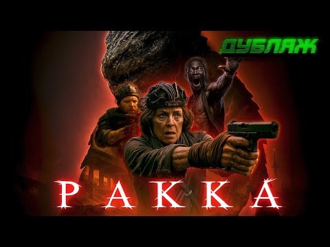 Видео: Людей постепенно уничтожают пришельцы! РАККА #ХОРРОР #КИНО #дубляж