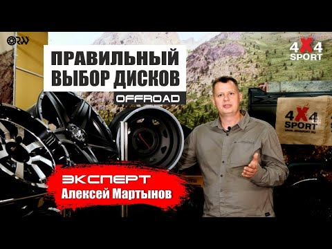 Видео: Подбор дисков при тюнинге внедорожника - ширина, диаметр, вылет, х-фактор и все параметры дисков