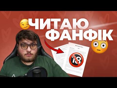 Видео: ЦЕЙ ФАНФІК ПО МАЙНКРАФТУ ЗМУСИВ МЕНЕ ЗАДУМАТИСЯ...