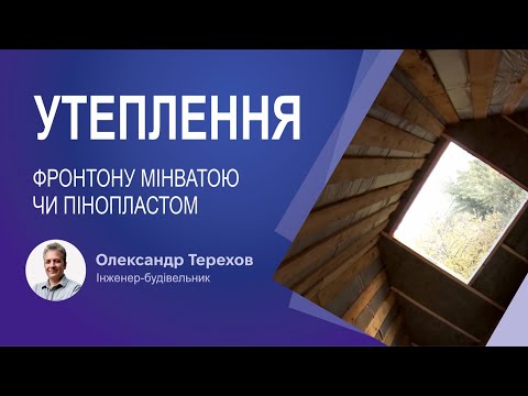 Видео: Утеплення фронтону мінватою чи пінопластом