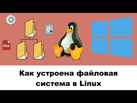 Видео: Как устроена файловая система в Linux