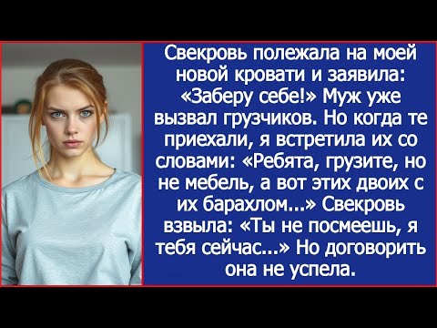 Видео: Свекровь полежала на моей новой кровати и заявила_ «Заберу себе!» Муж уже вызвал грузчиков, но