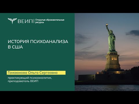 Видео: История Психоанализа в США  (Гамаюнова О.С.)