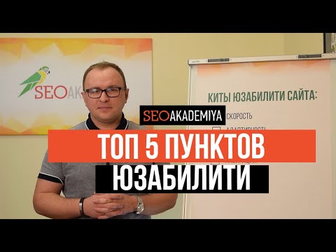 Видео: ТОП 5 пунктов юзабилити сайта. Как улучшить Ваш сайт.