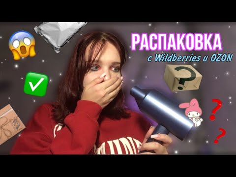 Видео: Распаковка с OZON😱💄// аксессуары для ухода за собой💗