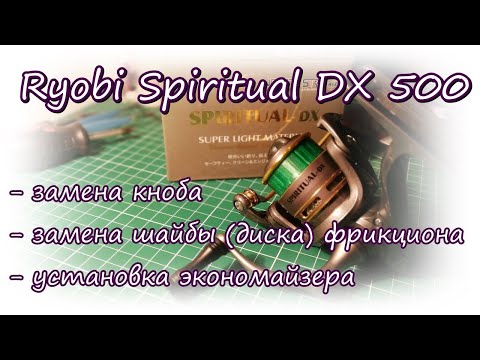 Видео: Катушка Ryobi Spiritual DX500 | Замена кноба и шайбы фрикциона, установка экономайзера