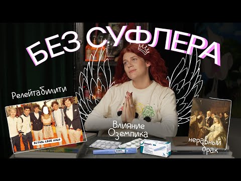 Видео: БЕЗ СУФЛЕРА: разница в возрасте, критика кумиров и влияние оземпика