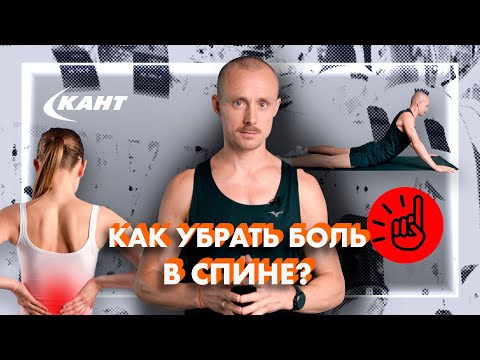 Видео: ИЗБАВЛЯЕМСЯ от БОЛИ В СПИНЕ НАВСЕГДА | Юрий Сдобников