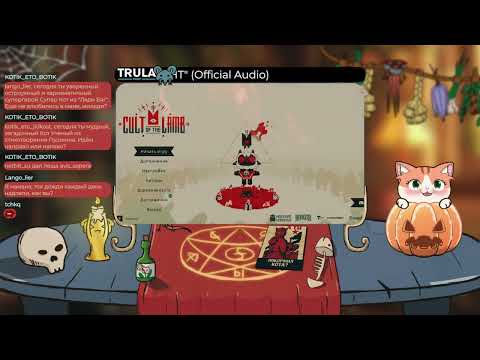 Видео: Хэллоуинский культ Мяупиратора | Прохождение Cult of the Lamb Часть 3