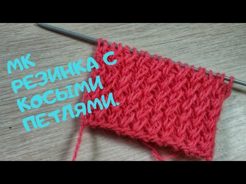 Видео: мк резинка с косыми петлями .