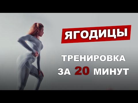 Видео: ТРЕНИРОВКА НА ЯГОДИЦЫ ЗА 20 МИНУТ ДОМА.