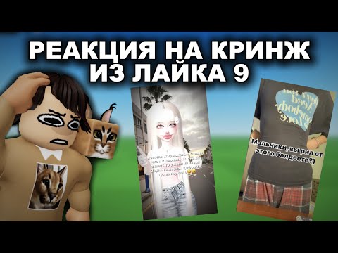 Видео: РЕАКЦИЯ НА ВИДЕО ИЗ ЛАЙКА 9