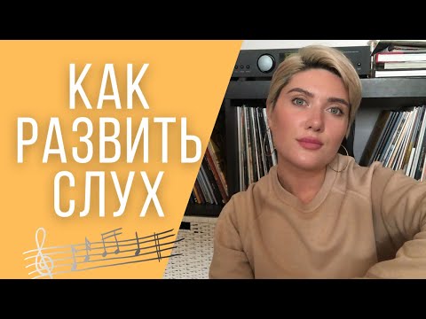 Видео: КАК РАЗВИТЬ СЛУХ?