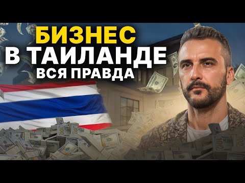 Видео: Все, что ты должен знать, о бизнесе в Таиланде! // Как построить успешный бизнес с 0? Таиланд 2024