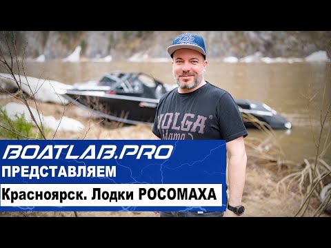 Видео: ХОЗЯЕВА СИБИРИ. Часть 3 - Лодки РОСОМАХА в естественной среде обитания