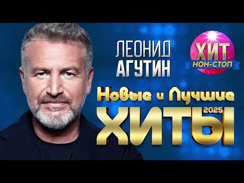 Видео: Леонид Агутин  -  Новые и Лучшие Хиты 2025