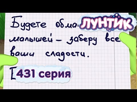 Видео: Лунтик - 431 серия. Бабай