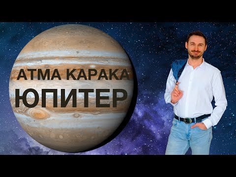 Видео: АТМАКАРАКА ЮПИТЕР в ДЖЙОТИШ. Кармические задачи человека