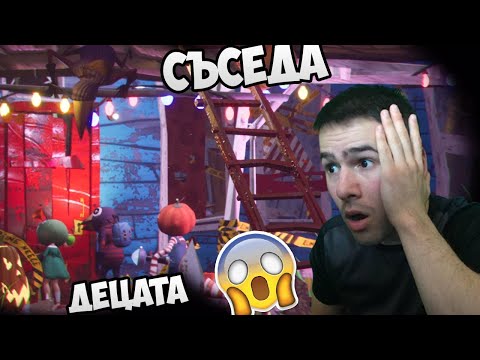 Видео: СЪСЕДА ОТВЛЕЧЕ ДЕЦАТА!😱