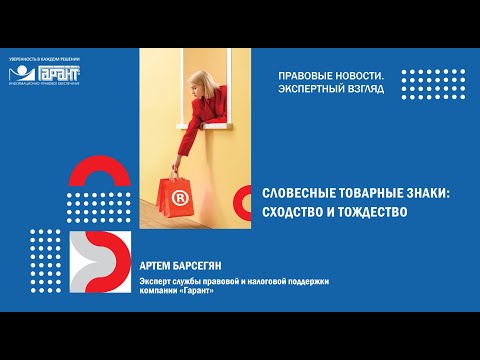 Видео: Словесные товарные знаки: сходство и тождество