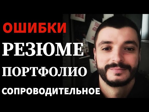 Видео: ИСПРАВЬ ЭТИ ОШИБКИ!!! И ТЕБЯ ПОЗОВУТ НА СОБЕСЕДОВАНИЕ В  IT КОМПАНИЮ!