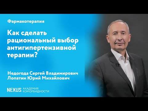 Видео: Как сделать рациональный выбор антигипертензивной терапии?