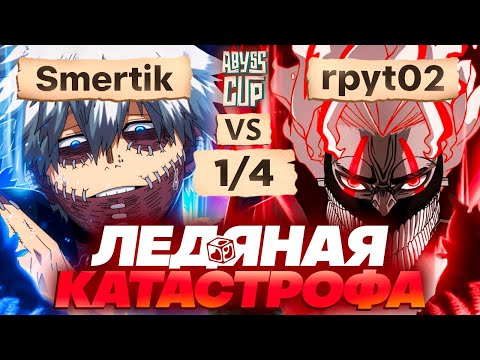 Видео: Один ретрай до поражения | Глин комментирует Abyss Cup Minor 1/4 (Smertik VS Rpyt02)