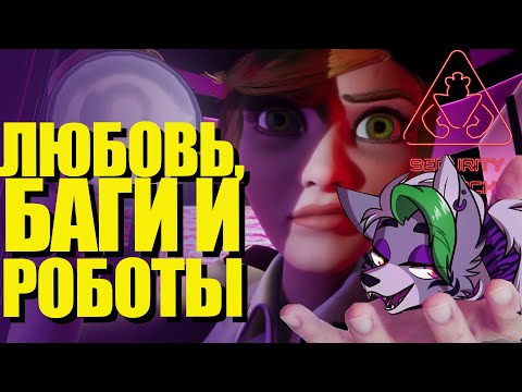 Видео: НЕСОВЕРШЕННАЯ Игра, Сделанная С ЛЮБОВЬЮ | Five Nights at Freddy's Security Breach [Искусство Ужаса]