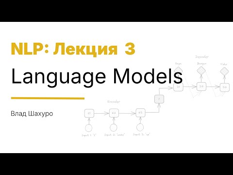 Видео: [2025/11/24 Лек 3] Language Models (Влад Шахуро)