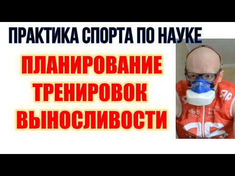 Видео: Планирование тренировок выносливости