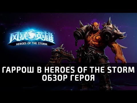 Видео: Гаррош в Heroes of the Storm - обзор героя