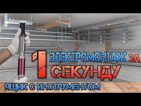 Видео: Как ускорить электромонтаж в 20 раз. Самый быстрый монтаж шпилек. LIXIE LX102